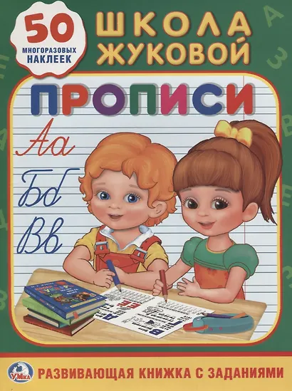 Прописи Школа Жуковой (Обучающая Активити +50) - фото 1