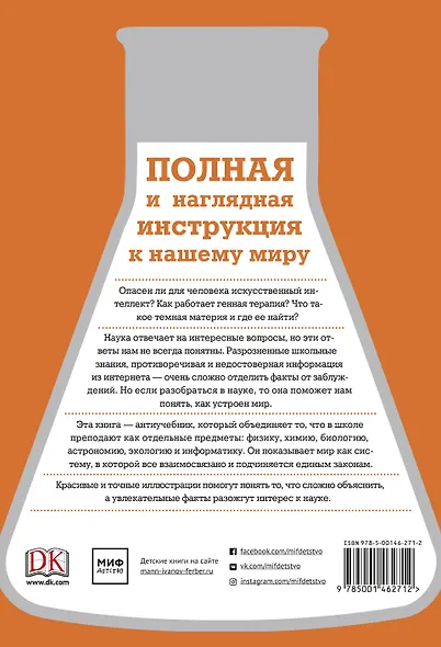 Как работает наука. Наглядные факты об устройстве нашего мира - фото 2