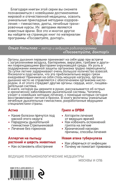 Бронхи и легкие. Советы и рекомендации ведущих врачей - фото 2