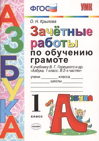 ЗАЧЁТНЫЕ РАБОТЫ ПО ОБУЧЕНИЮ ГРАМОТЕ. 1 КЛАСС. К учебнику В. Г. Горецкого и др. "Азбука. 1 класс. В 2-х частях". Издание шестое, переработанное и допол - фото 1