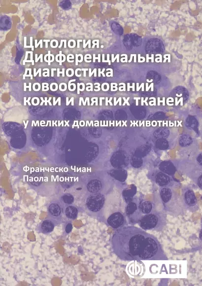 Цитология. Дифференциальная диагностика новообразований кожи и мягких тканей у мелких домашних животных - фото 1