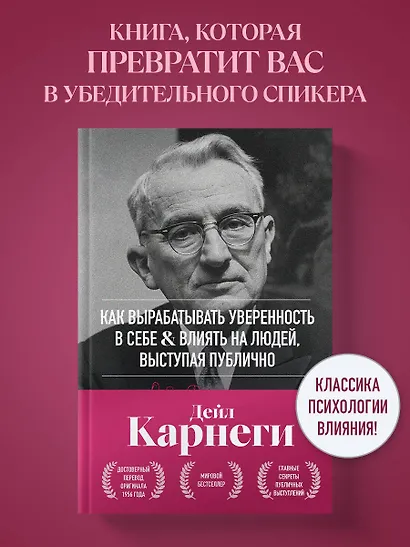 Как вырабатывать уверенность в себе и влиять на людей, выступая публично. Оригинальное издание - фото 4