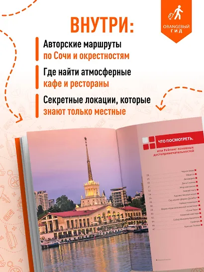 Сочи: Мацеста, Хоста, Сириус, Лазаревский район, Адлер, Красная Поляна, Эстосадок: путеводитель. 2-е изд., испр. и доп. - фото 5