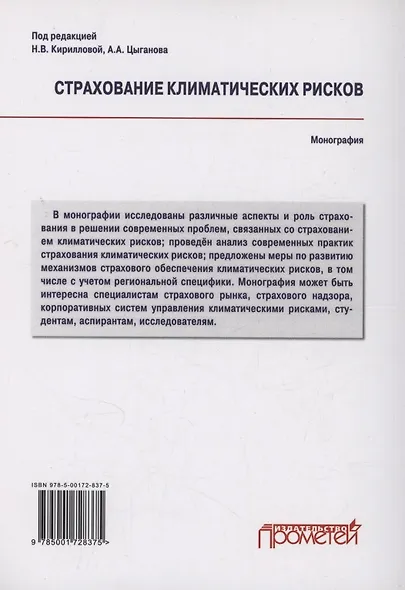 Страхование климатических рисков: Монография - фото 2