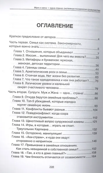 Муж и жена - одна страна: системная психология супружества - фото 2