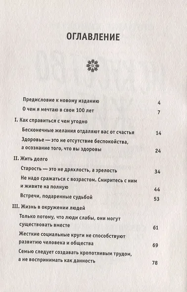 Искусство жить. Секреты долголетия от 105-летнего врача - фото 3