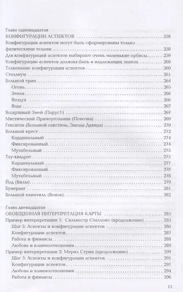 Астрология. Как прочитать карту рождения. Практическое пособие. - фото 8