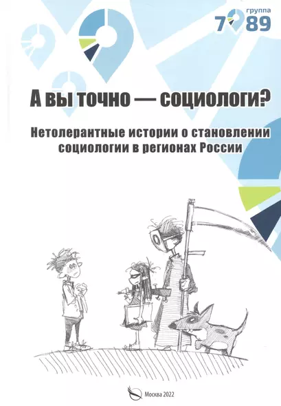 А вы точно социологи? Нетолерантные истории о становлении социологии в регионах России - фото 1