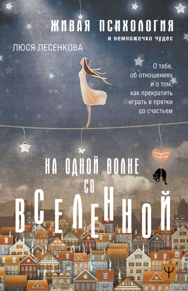 На одной волне со Вселенной. Живая психология и немножечко чудес. О тебе, об отношениях и о том, как прекратить играть в прятки со счастьем - фото 1