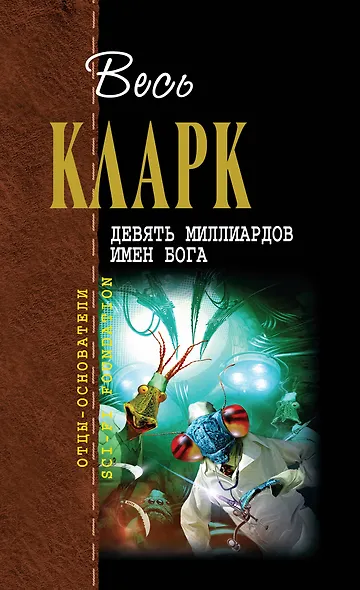 Девять миллиардов имен Бога - фото 1