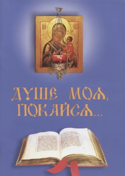 Душе моя покайся… (м) - фото 1