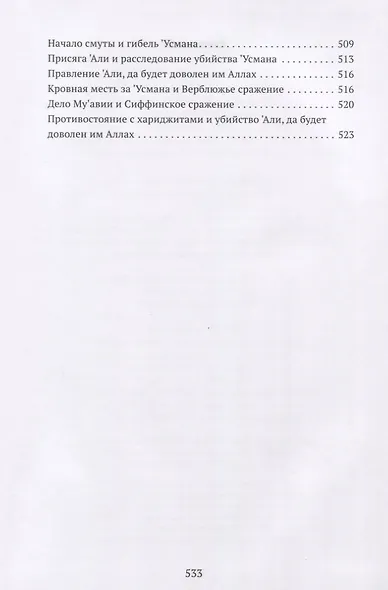 Понимание Жизни Пророка, да благословит его Аллах и приветствует, с кратким очерком истории праведных халифов - фото 6
