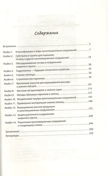 Теплицы и парники. Секреты раннего урожая - фото 2