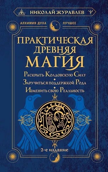 Практическая древняя магия. Раскрыть колдовскую Силу, заручиться поддержкой Рода, изменить свою реальность. 2-е издание - фото 1