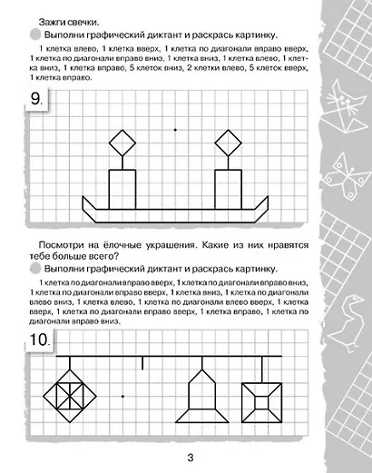 Графические диктанты. Клеточка за клеточкой - фото 4