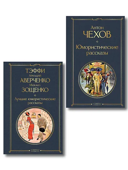 Комические куплеты (набор из 2 книг: "Юмористические рассказы" А. Чехова и "Лучшие юмористические рассказы" Тэффи, А. Аверченко и М. Зощенко) - фото 1