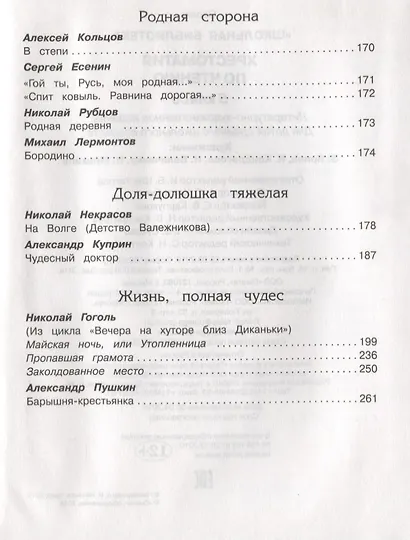 Хрестоматия по чтению. 5 класс - фото 4