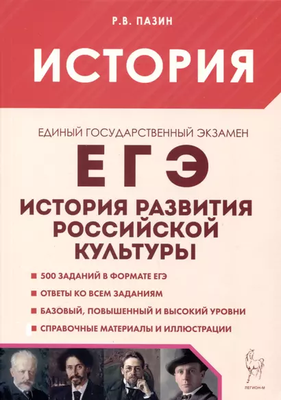 История развития российской культуры. ЕГЭ.10-11-е классы - фото 1