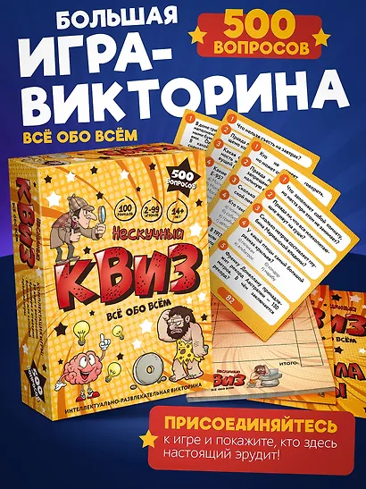 Настольная игра "Нескучный Квиз. Все обо всем" - фото 1