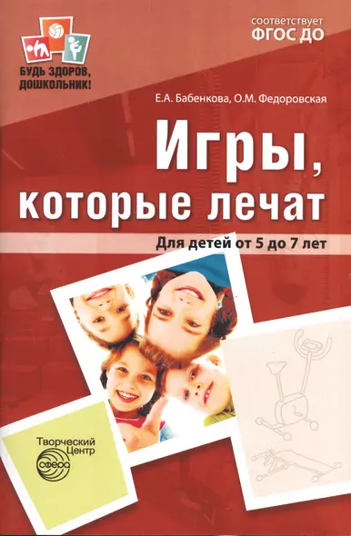 Игры, которые лечат. Для детей от 5 до 7 лет. ФГОС ДО - фото 1