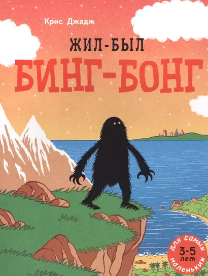 Жил-был Бинг-Бонг. Для самых маленьких. 3-5 лет - фото 1