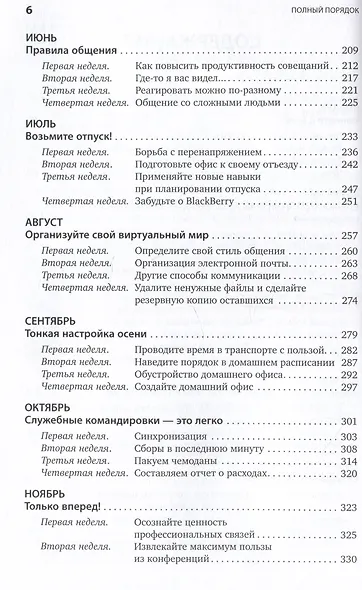 Полный порядок: Понедельный план борьбы с хаосом на работе, дома и в голове - фото 3