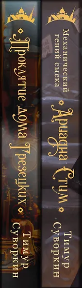 Комплект из 2-х книг. Ариадна Стим. Механический гений сыска + Проклятие дома Грезецких - фото 7