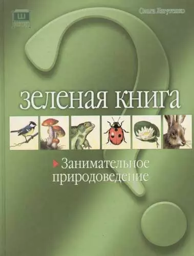 Зеленая книга. Занимательное природоведение - фото 1