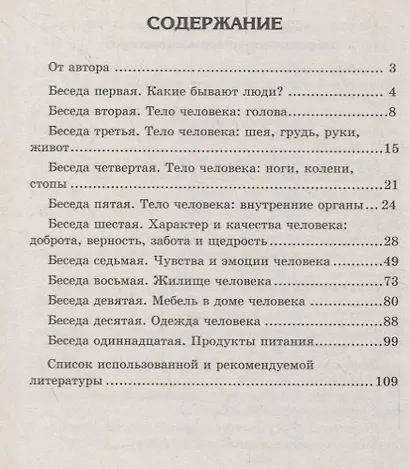 Беседы о человеке с детьми 5-8 лет - фото 2