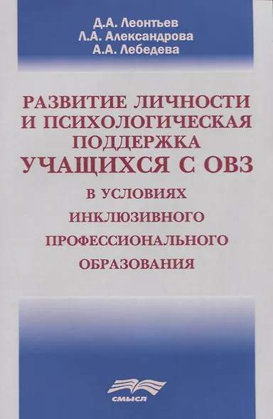 Развитие личности и психологическая поддержка учащихся с ОВЗ в условиях инклюзивного профессионального образования - фото 1
