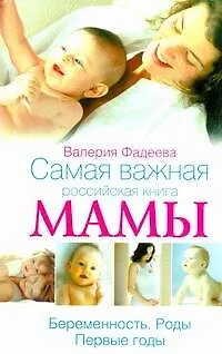 Самая важная российская книга мамы. Ьеременность. Роды. Первые годы - фото 1