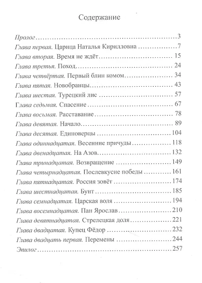 Стрельцы. Роман - фото 2