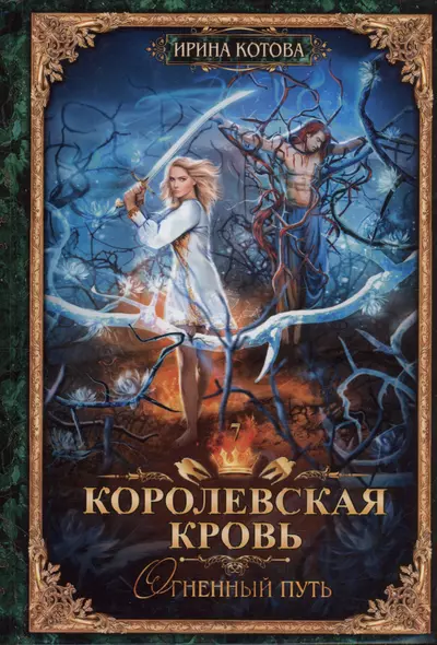 Королевская кровь - 7: Огненный путь (с автографом) - фото 1