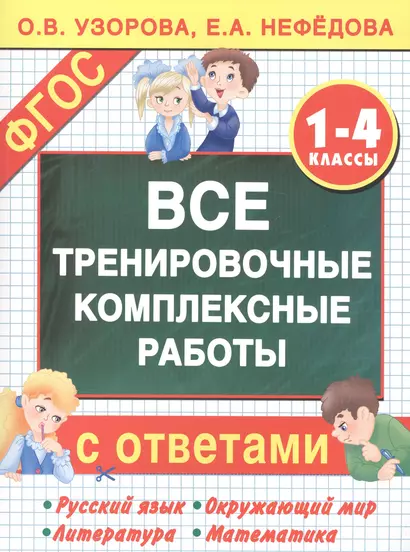 Все тренировочные комплексные работы с ответами. 1–4 классы - фото 1