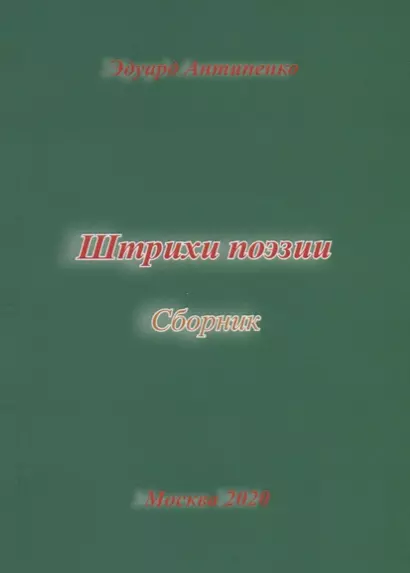 Штрихи поэзии. Сборник - фото 1