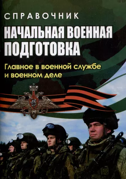 Справочник. Начальная военная подготовка: главное в военной службе и военном деле - фото 1