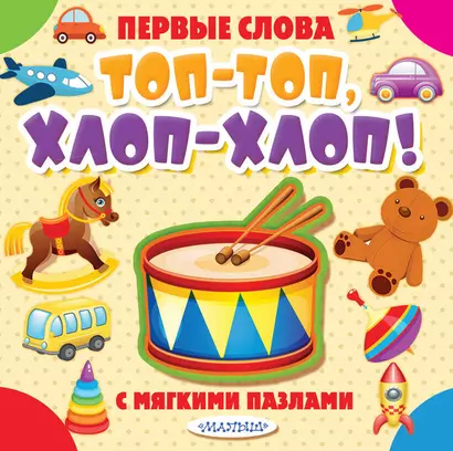 Топ-топ, хлоп-хлоп! - фото 1