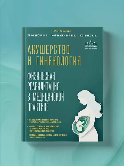 Акушерство и гинекология. Физическая реабилитация в медицинской практике - фото 11