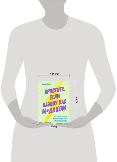 Простите, если назову вас м*даком. Как научиться играть по мужским правилам и побеждать в любви - фото 4