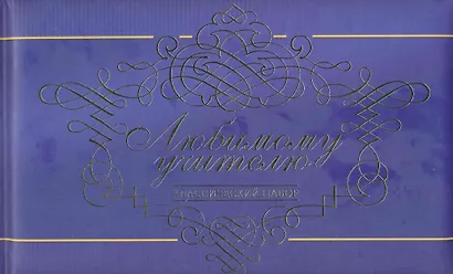 Любимому учителю. - фото 1