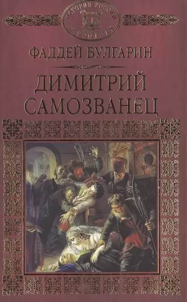 История России в романах, Том 019, Ф.В. Булгарин, Дмитрий Самозванец - фото 1