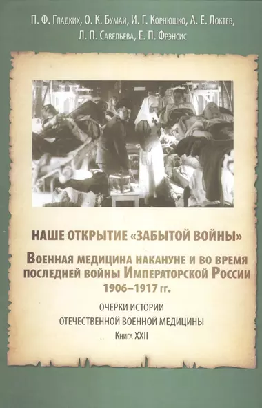 Наше открытие "Забытой войны". Военная медицина накануне и в последней войне Императорской России. 1906-1917 - фото 1