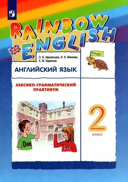 Английский язык. 2 класс. Лексико-грамматический практикум - фото 1