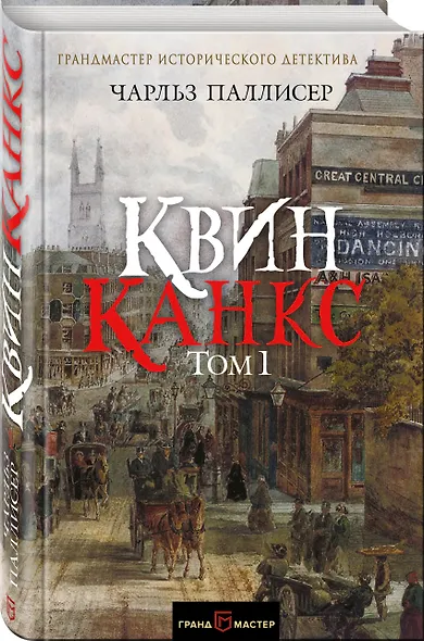 Квинканкс. Роман в 2 томах. Том 1 - фото 3