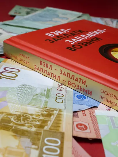 Взял – заплати, заплатил – возьми. Основы денежного мышления через понимание, чувства и действия - фото 10