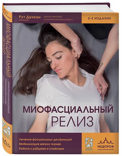 Миофасциальный релиз. Лечение фасциальных дисфункций, мобилизация мягких тканей, работа с рубцами и спайками - фото 3