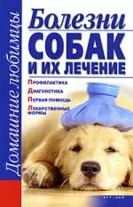 Болезни собак и их лечение: Профилактика. Диагностика. Первая помощь. Лекарственные формы - фото 1