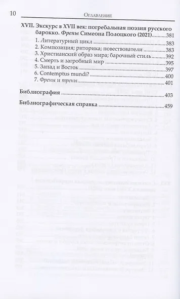 При Екатерине. Труды по русской литературе XVlll века - фото 7