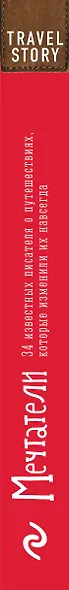 Мечтатели. 34 известных писателя о путешествиях, которые изменили их навсегда - фото 5