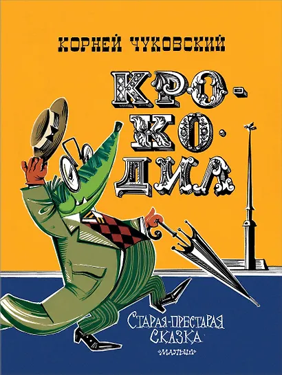 Крокодил. Рис. В. Курчевского и Н. Серебрякова - фото 1